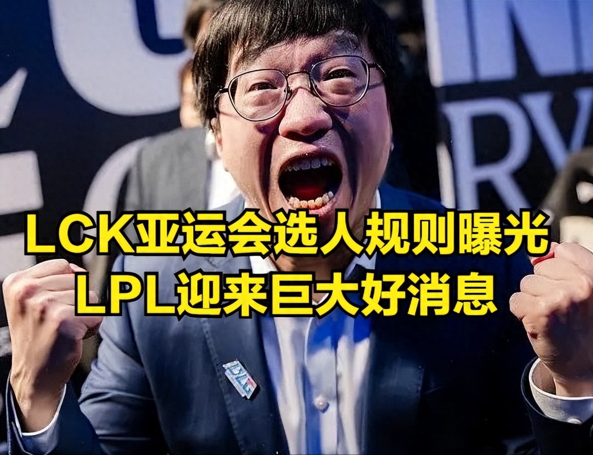 The LCK's selection rules for the Asian Games have been officially revealed! Great news for the LPL, while T1 emerges as the biggest loser.