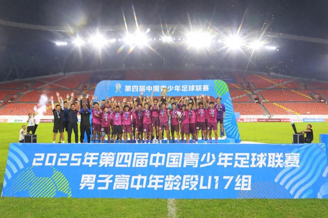 Tsinghua High School U17 Claims the Title! Campus Football Takes a Leading Role in the China Youth League