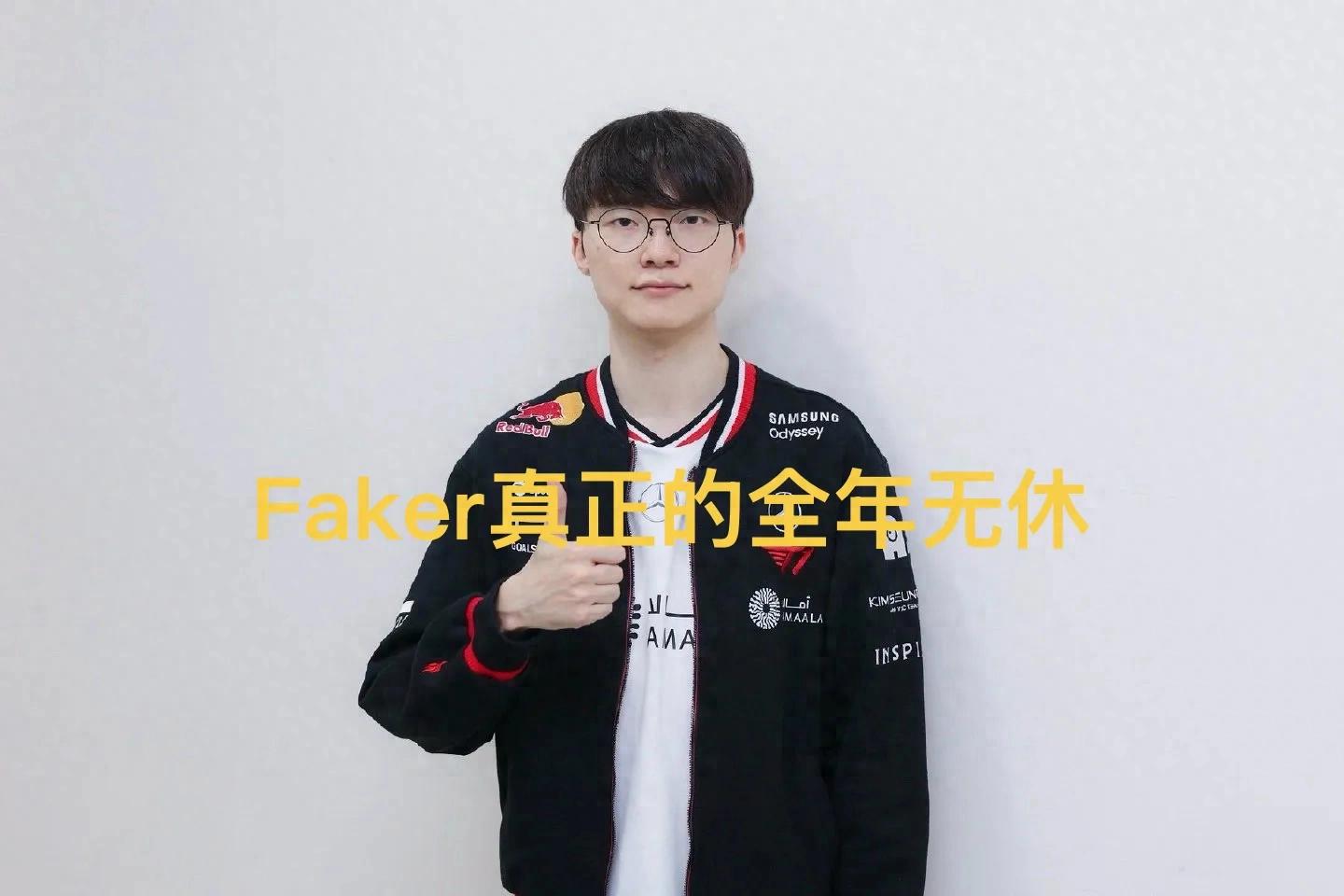 「Faker休賽活動行程表」爆紅，真正做到全年無休，T1榨乾所有價值