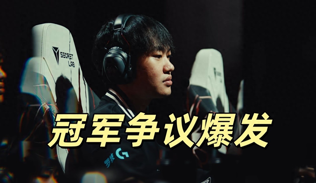MSI champion controversy erupts, Guan Zeyuan speaks after the match: The winners' bracket champion should also have a second chance