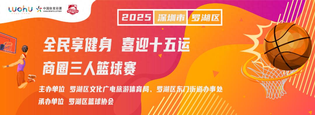 Enjoy fitness for all and welcome the 15th Fortune! The 2025 Luohu District Business District 3x3 Basketball Tournament is coming