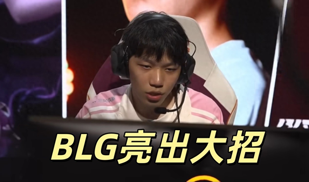 BLG's secret weapon revealed, leaving the Korean team completely bewildered; unpredictable draft strategies have Viper's temper rising.