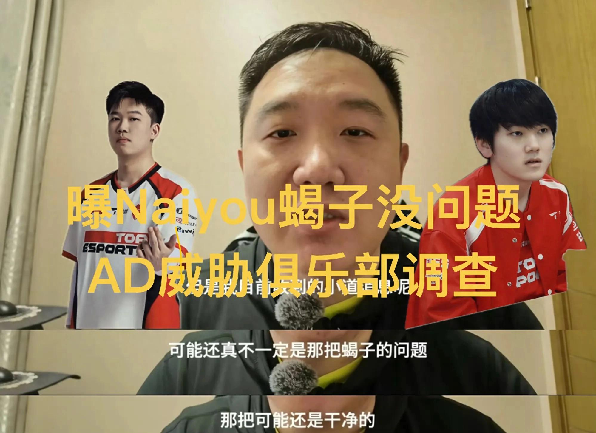 LPL insider Zuowu reveals Naiyou's Scorpion is fine, AD threatens TES management, support also investigated
