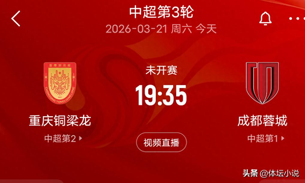 Tonight at 19:35! The Sichuan-Tibet Derby unfolds, Chongqing Tongliang Long vs Chengdu Rongcheng, a top-of-the-table clash in the Chinese Super League.