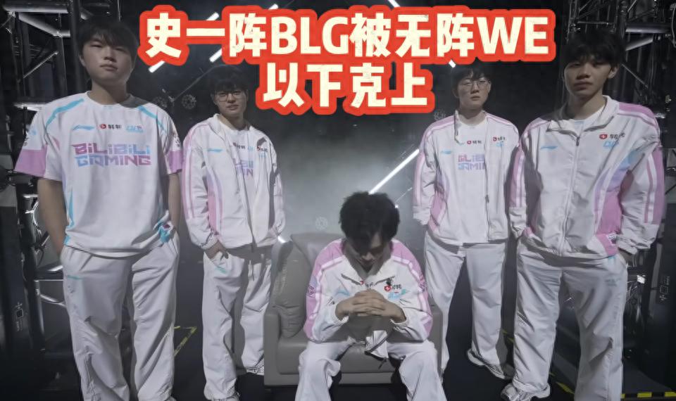 BLG was upset by WE! Coach Daeny: If we keep giving away games like this, we can't beat anyone!