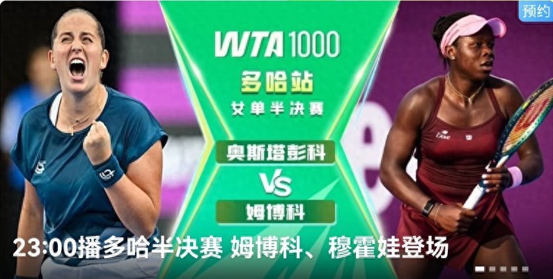 Tennis WTA1000 Doha event schedule today (2.13): two semifinal matches, live on Migu Video + Youku.