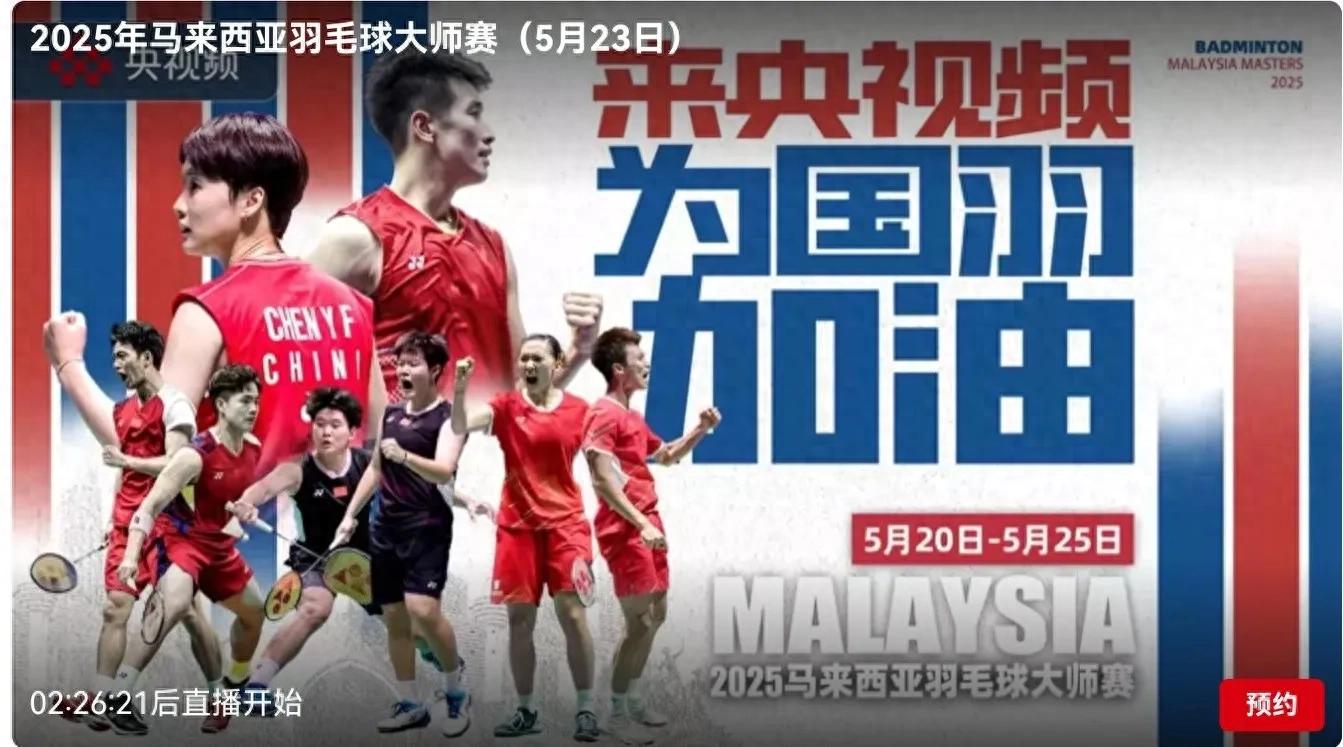 Badminton Malaysia Masters today (5.23) schedule National feather played 11 games live on CCTV