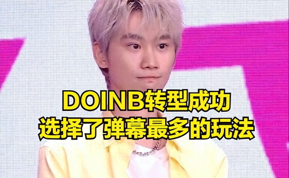 DOINB is transitioning into a DOTA2 player, aiming to lead LOL players to a championship! He has received extensive support from many industry insiders.