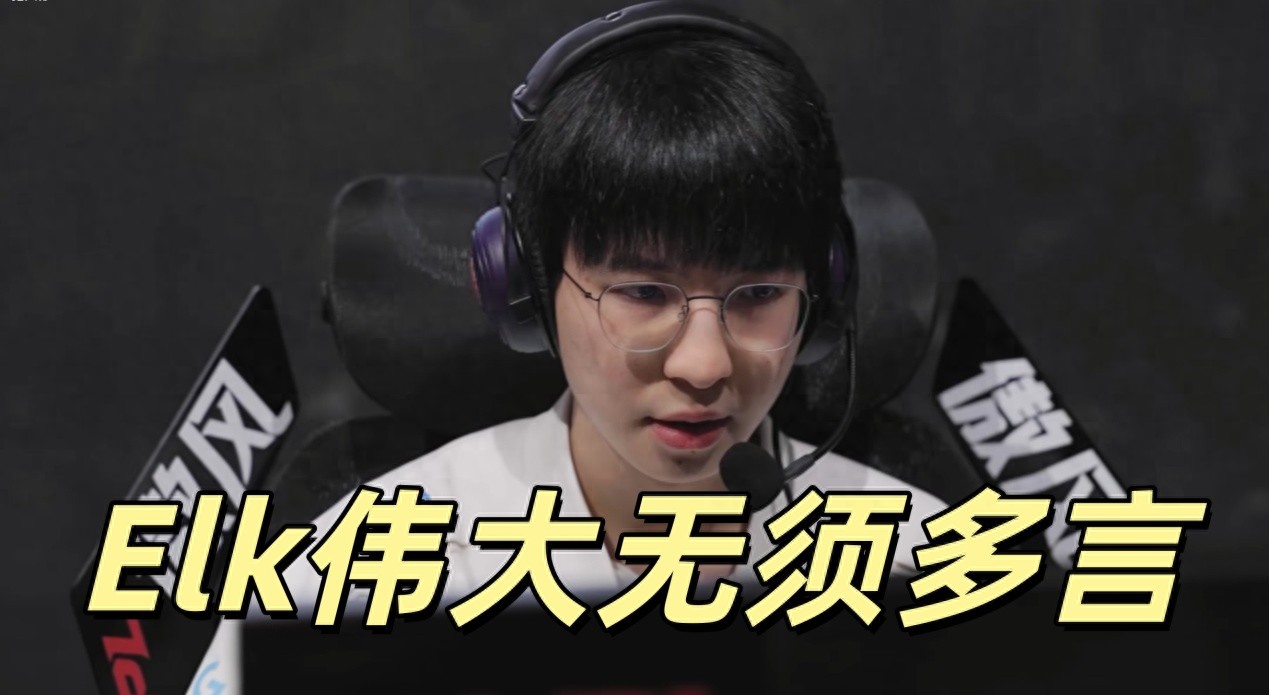 LPL behind-the-scenes revealed: after Elk’s elimination, he voluntarily joined the practice squad, TES ends in tragedy