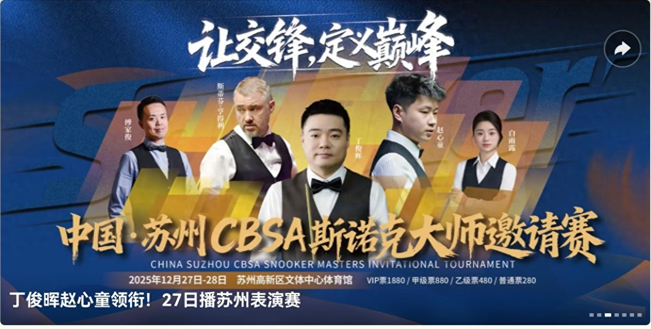 The Snooker Suzhou Masters Invitational kicks off on Saturday (12.27) with Zhao Xintong and Ding Junhui competing, live on Huya.