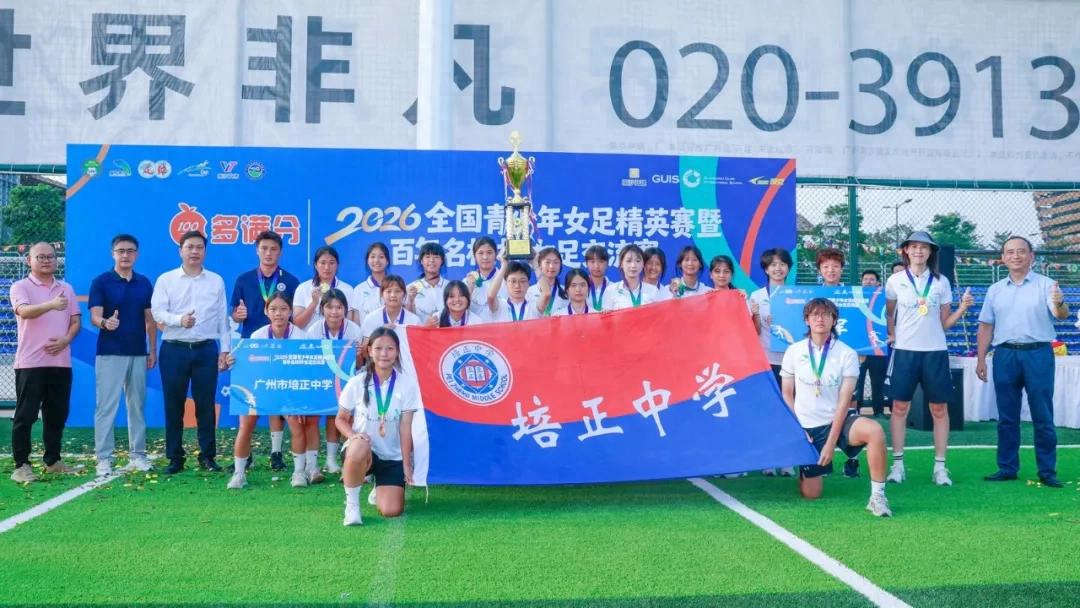 2026年全國青少年女足精英賽圓滿落幕,瀘州天立與廣州培正分別奪得初中組及高中組冠軍