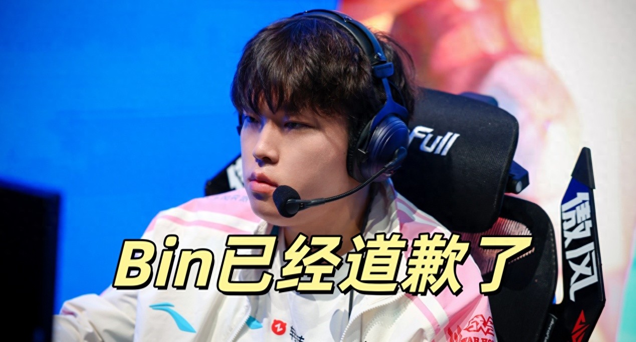 The LPL departure drama has concluded! Bin admitted his mistake and apologized, while management issued a warning: there will be no next time.