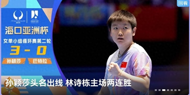 Latest update from the Asian Table Tennis Cup: China’s team has 8 wins, 3 losses, and 1 match pending; Sun Yingsha, Wang Chuqin, and Wang Manyu all secured victories.