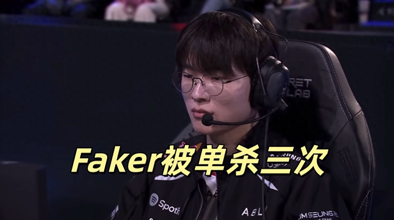 T1 triggered a meltdown, Faker was solo killed three times! The bot lane completely collapsed, and the coach’s BP took the blame.