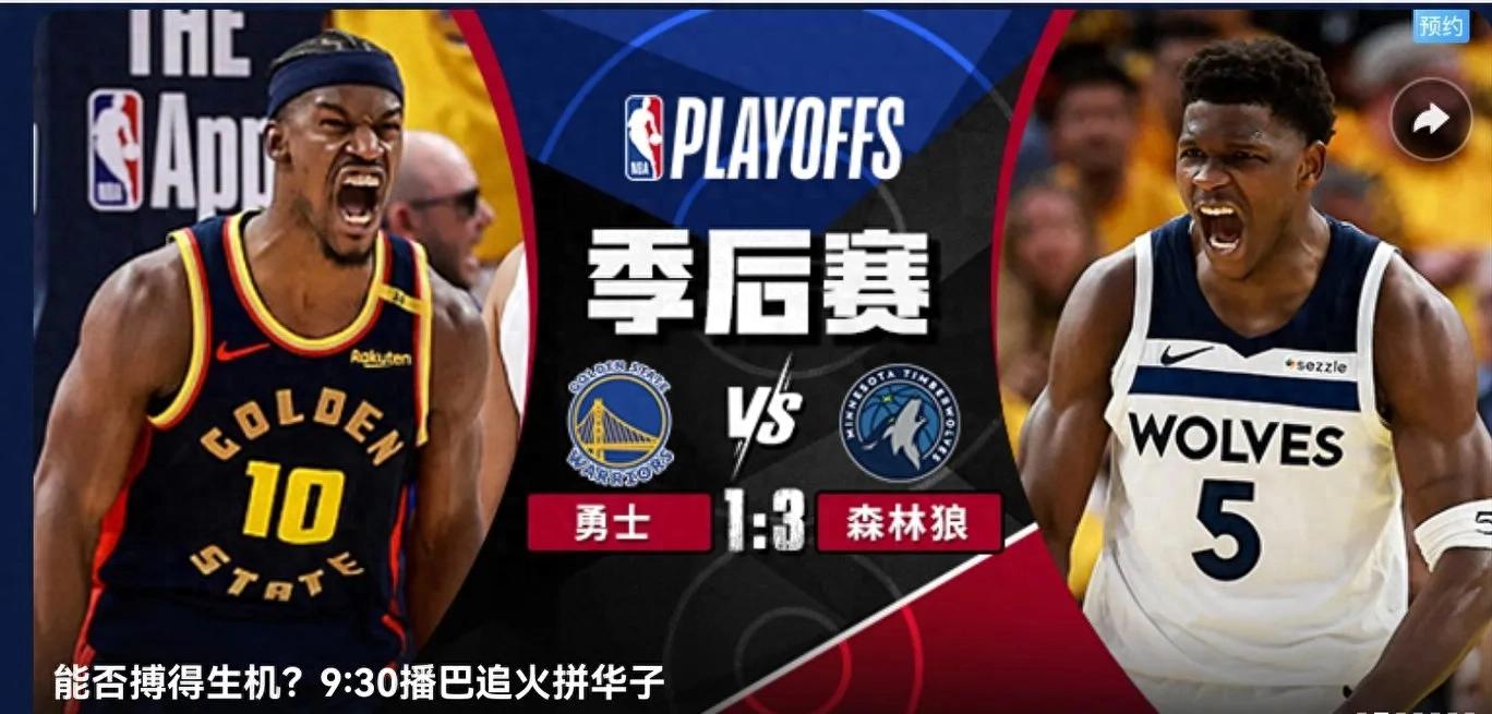 NBA Playoffs G5 Battle Today (5.15) Schedule Warriors VS Timberwolves Migu Video Live Broadcast