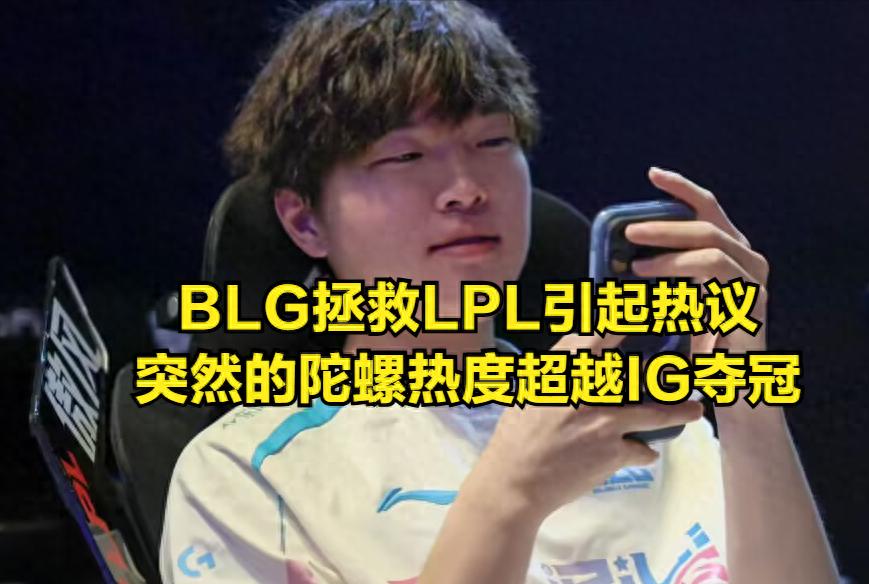 BLG successfully revived the popularity of LPL, with tickets for live matches selling out instantly!