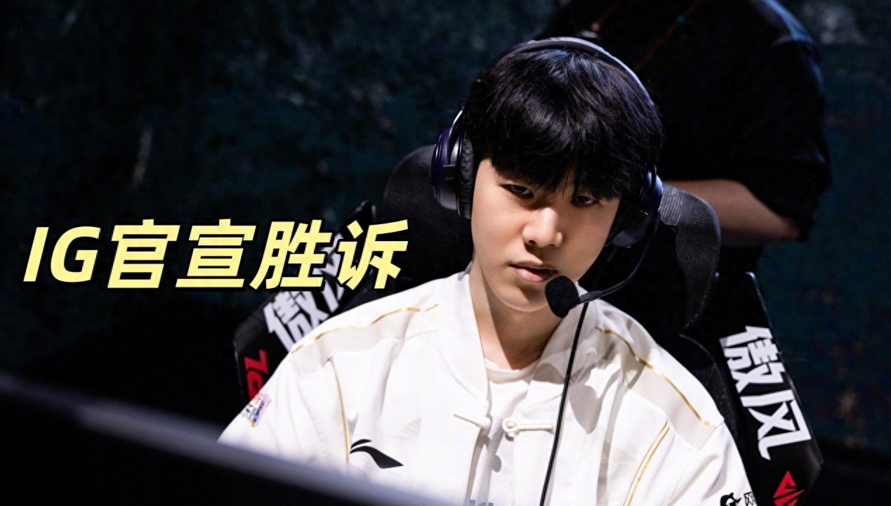 LPL Welcomes Justice! IG Officially Wins Lawsuit, Xuan Shen Publicly Apologizes for Verbally Abusing TheShy During Livestream