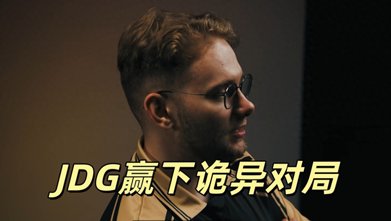 LPL teams advance to semifinals, fans suspect match-fixing! JDG wins bizarre match, this time it's the jungler again