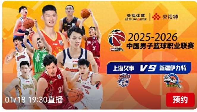 CBA schedule today (1.18): Shanghai Jiushi VS Xinjiang Yinteli, live on CCTV-5.