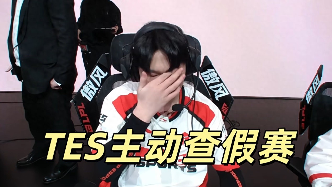 LPL initiates match-fixing investigation! TES proactively exposes internal suspect, directly reports to the league, 369 becomes a clown.