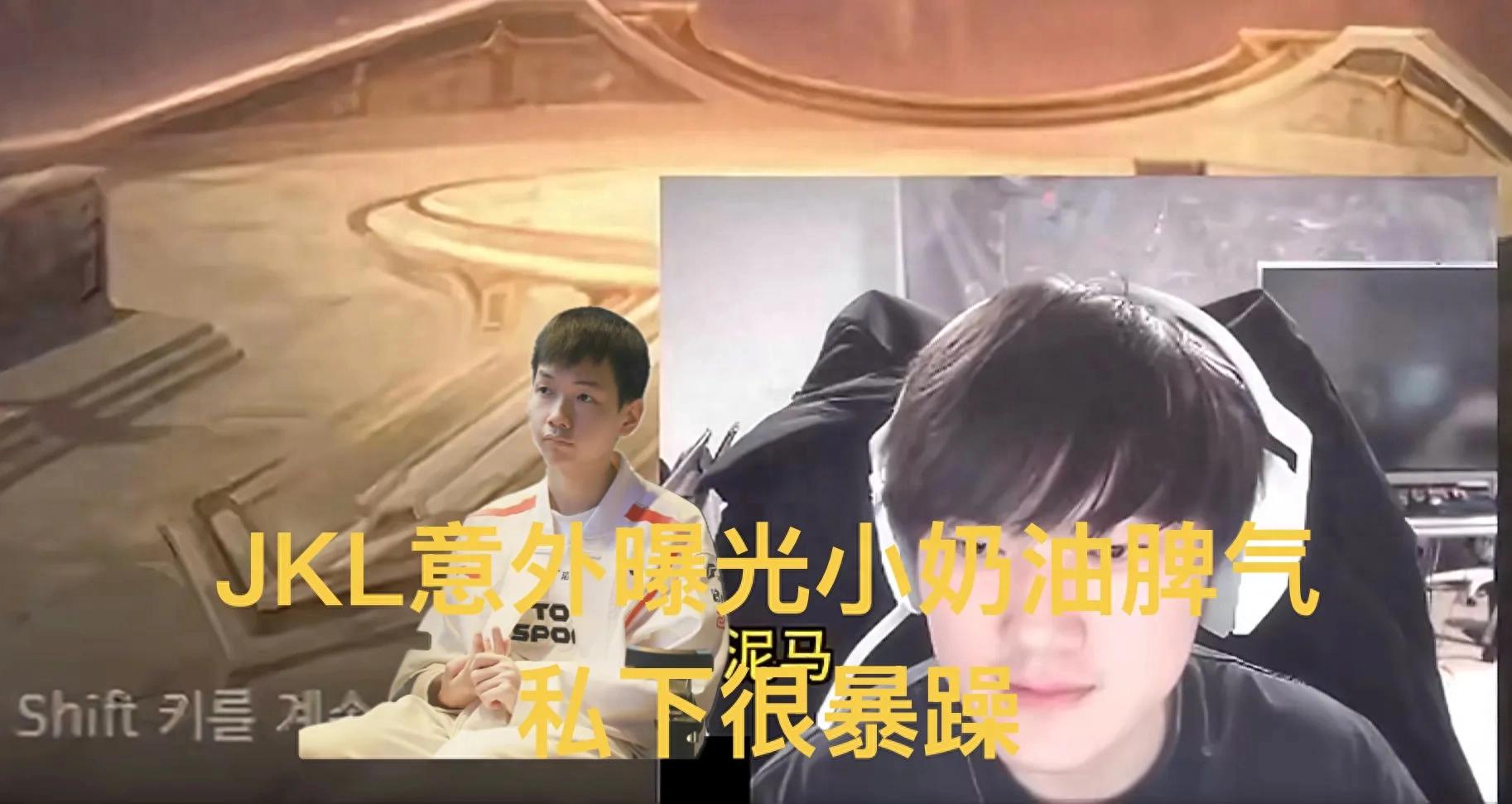 JKL accidentally exposed Little Cream's private trash talk, showing a huge contrast on camera with a very bad temper.