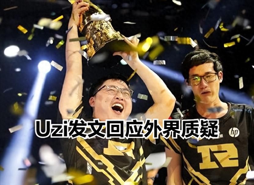 Yao Ming also doesn't have an NBA championship either! Uzi posted a response to the absence of a world champion, and IG refused to post a message to celebrate Uzi