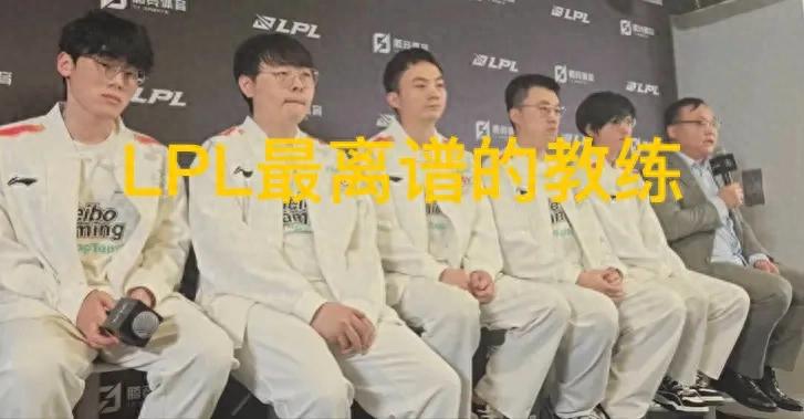 "LPL's most outrageous head coach" was born, and he forcibly selected the bull head against Silas, and publicly apologized after the game