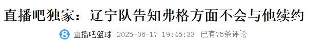 The Liaoning team decided! Goodbye, Fergus! He is a 3-crown meritorious foreign aid