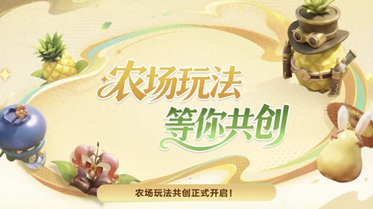 王者農場啟動共創!投稿通過就送親密玫瑰,變異保底機制確實有必要