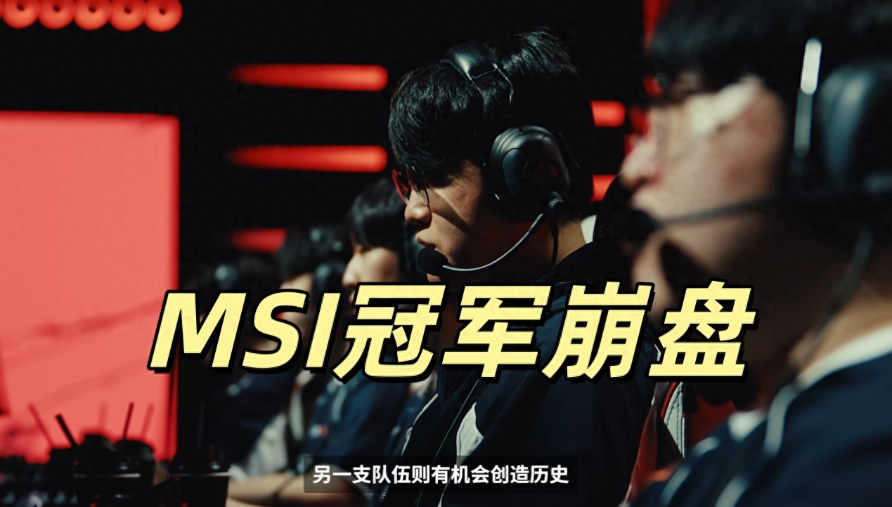 MSI champion completely collapses, Bin's reputation takes another hit, international fans wonder: how did BLG actually lose?