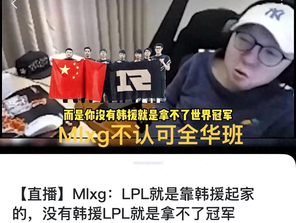 “Mlxg公開輕視全華班”引發熱議,LPL只能依賴韓援,WASD操作獲好評