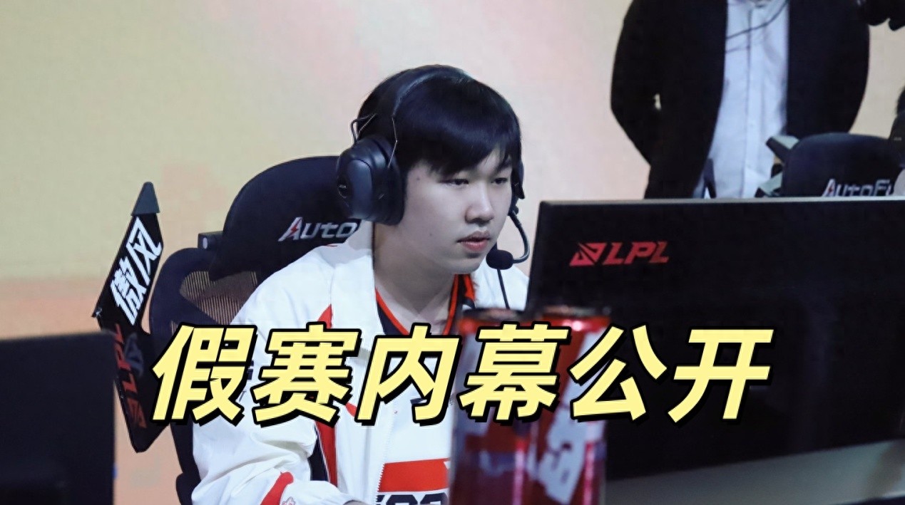 LPL match-fixing scandal exposed! Xiao Naiyou requests investigation, suspicions arise from the bottom lane, while 369 remains unaware.