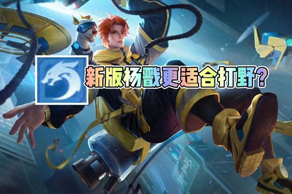 Compared with the confrontation road, the new version of Yang Jian is actually more suitable for the jungler position? The win rate of the Summit Tournament is approaching 55%