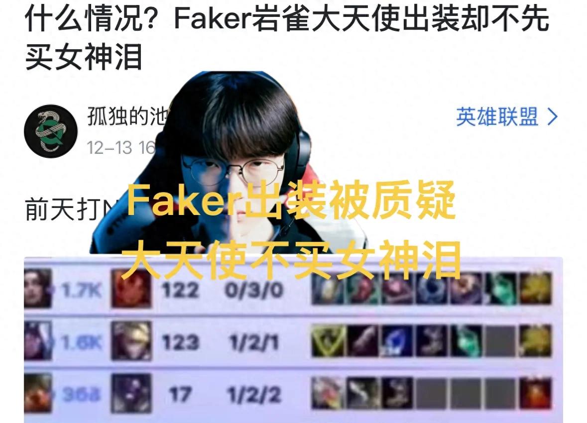 「Faker大天使不買女神淚」爆紅,出裝順序遭質疑,又開始賣呆了