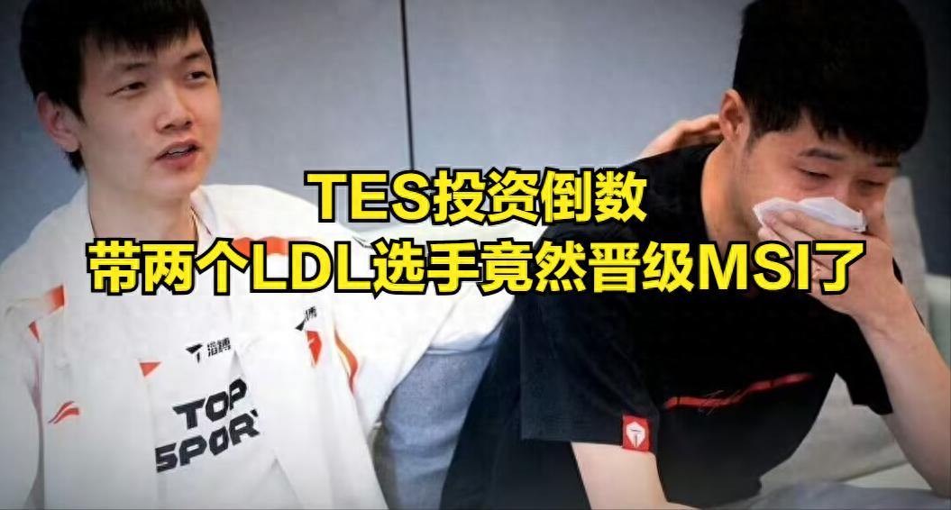 TES's qualification for MSI has caused many LPL owners to break down, with prize pools shrinking across the board! Tian calls on BLG to make it to the finals.