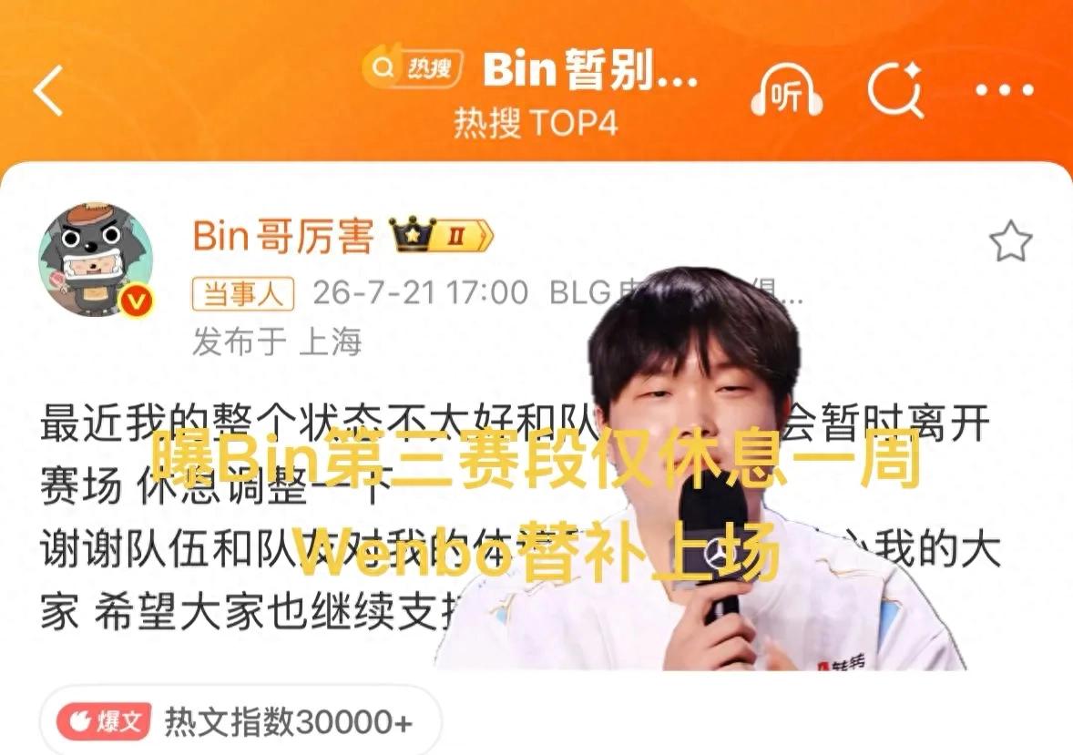 爆料指出Bin只休息一週就回歸,多位上路選手拒絕BLG邀請,二隊Wenbo先發上陣