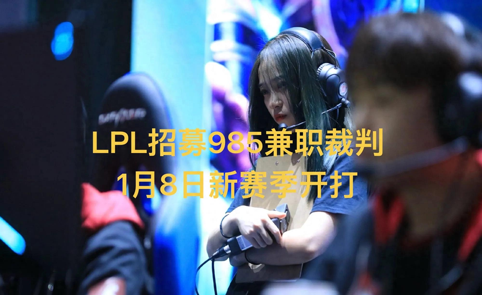 "LPL New Season Start Date Leaked" Goes Viral, Recruiting Part-Time Referees with 985 Degrees, Starting January 8th