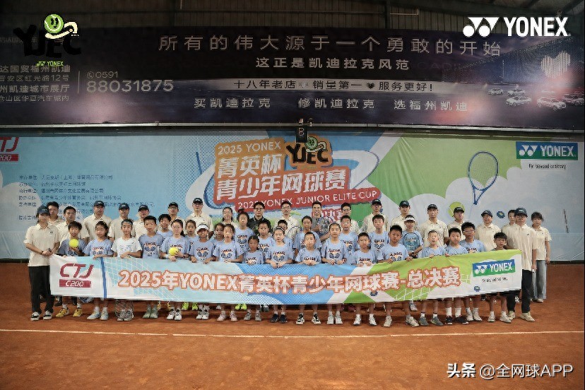 2025 YONEX菁英盃青少年網球賽總決賽（CTJ-200）熱烈開賽！