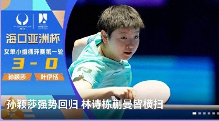 Latest report from the Table Tennis Asian Cup: Sun Yingsha, Lin Shidong, and five others all secured victories; schedule for tonight 2.4 included.