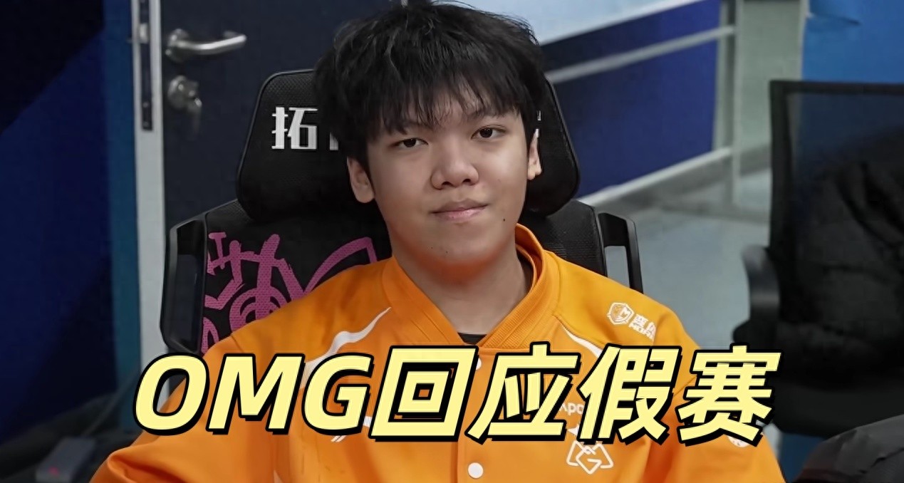 An LPL agent revealed that OMG was involved in match-fixing! Many teams are not clean, but no evidence has been provided.