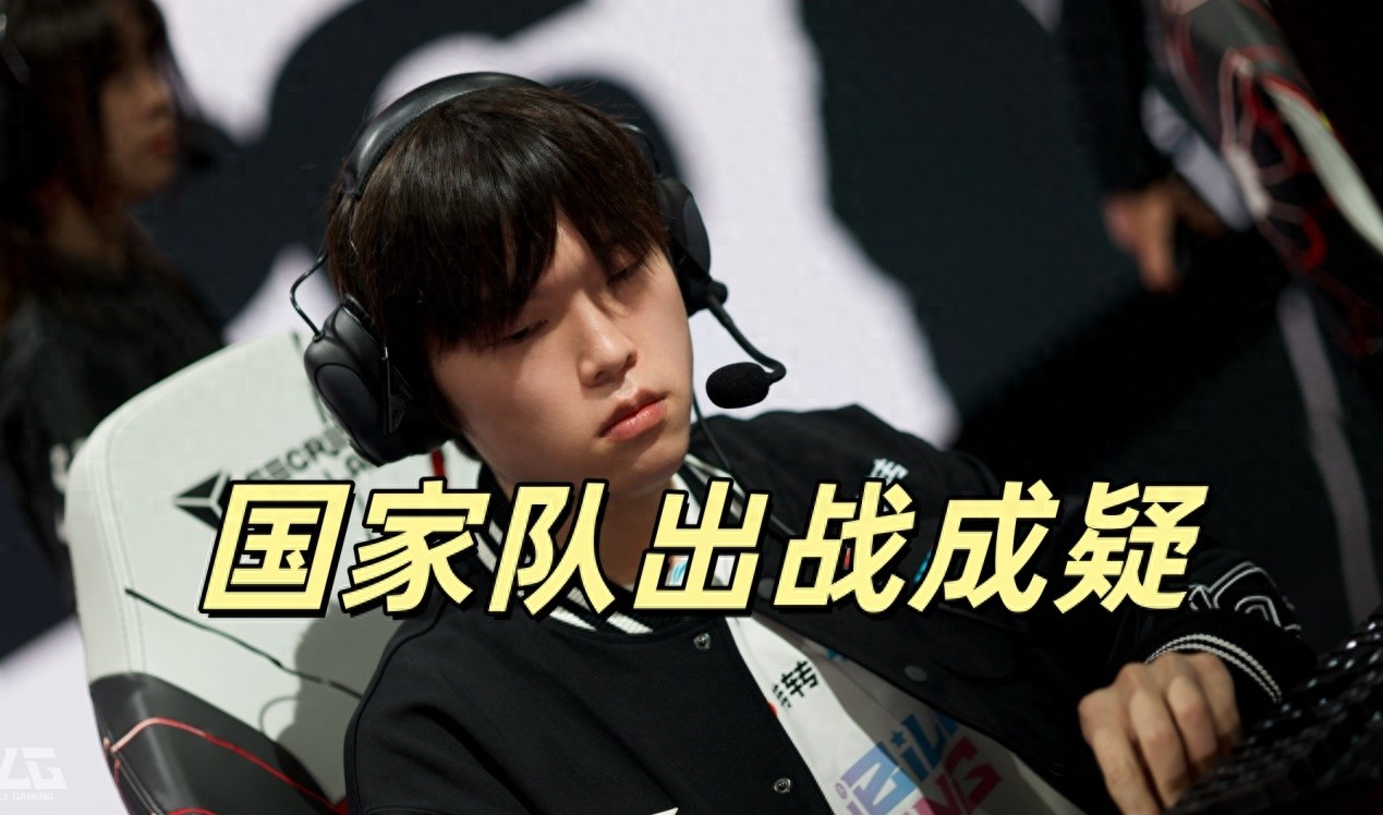 LPL國家隊再次出現問題,Bin事件影響深遠,若無法回歸,形同浪費名額