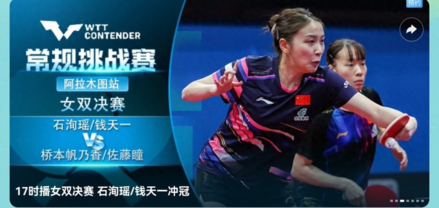 The WTT Table Tennis regular tournament schedule today (9.7): Chinese national team competes in four finals, live streaming on Migu Video.