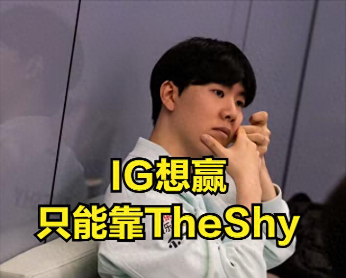 IG’s “defector” backstabs IG, sparking heated discussion! Ning exposes the内幕 of IG’s split, fans feel sorry for TheShy