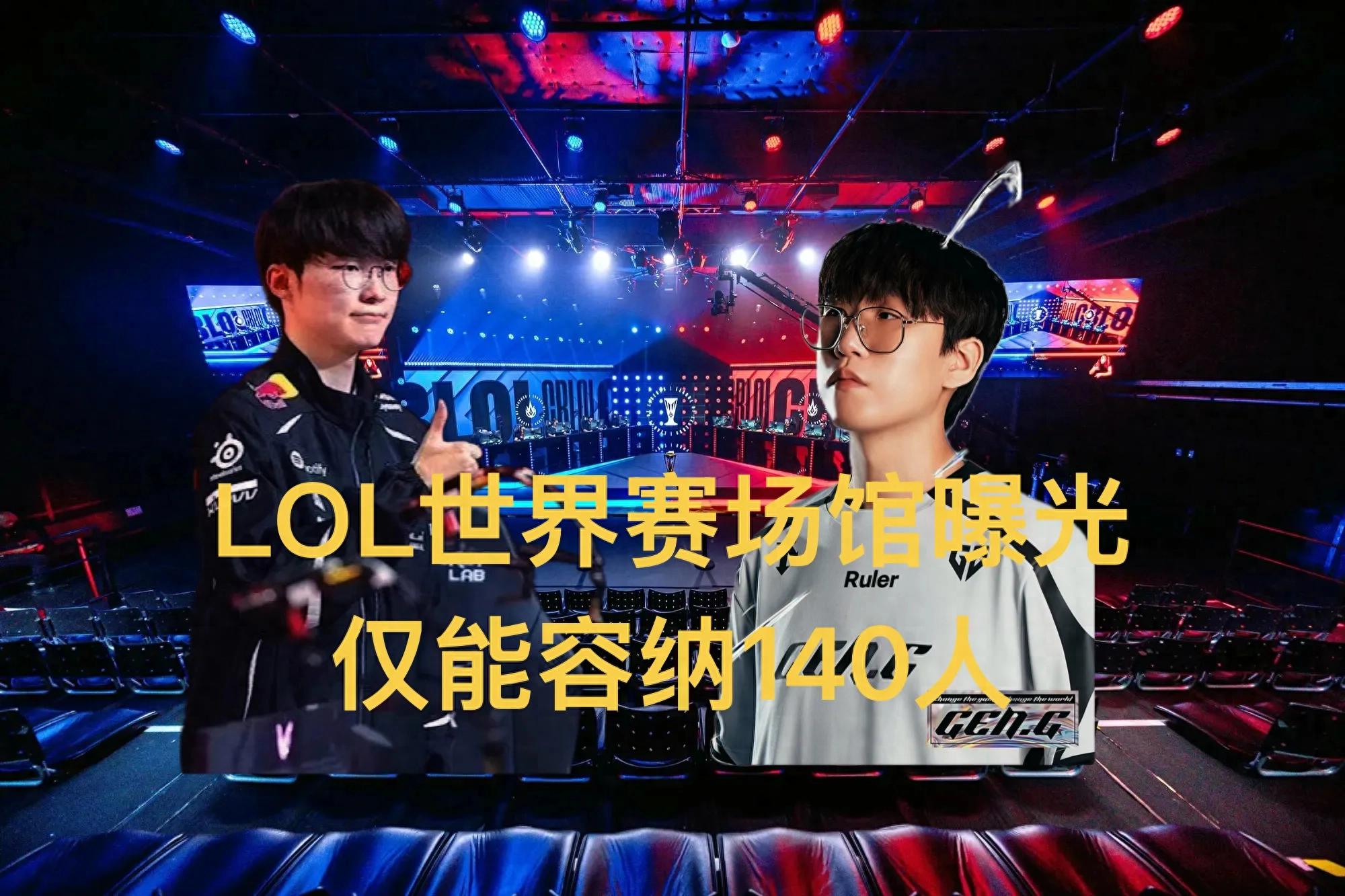 "LOL World Championship Venue Only Has 140 Seats" Goes Viral, Smaller Than a Cinema; Lottery Guests Announced