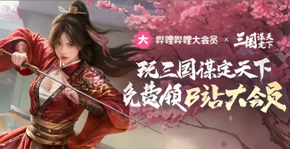 And you can prostitute a big member for nothing! Newcomers who play Sanmou can get a monthly card for the big membership of Station B!
