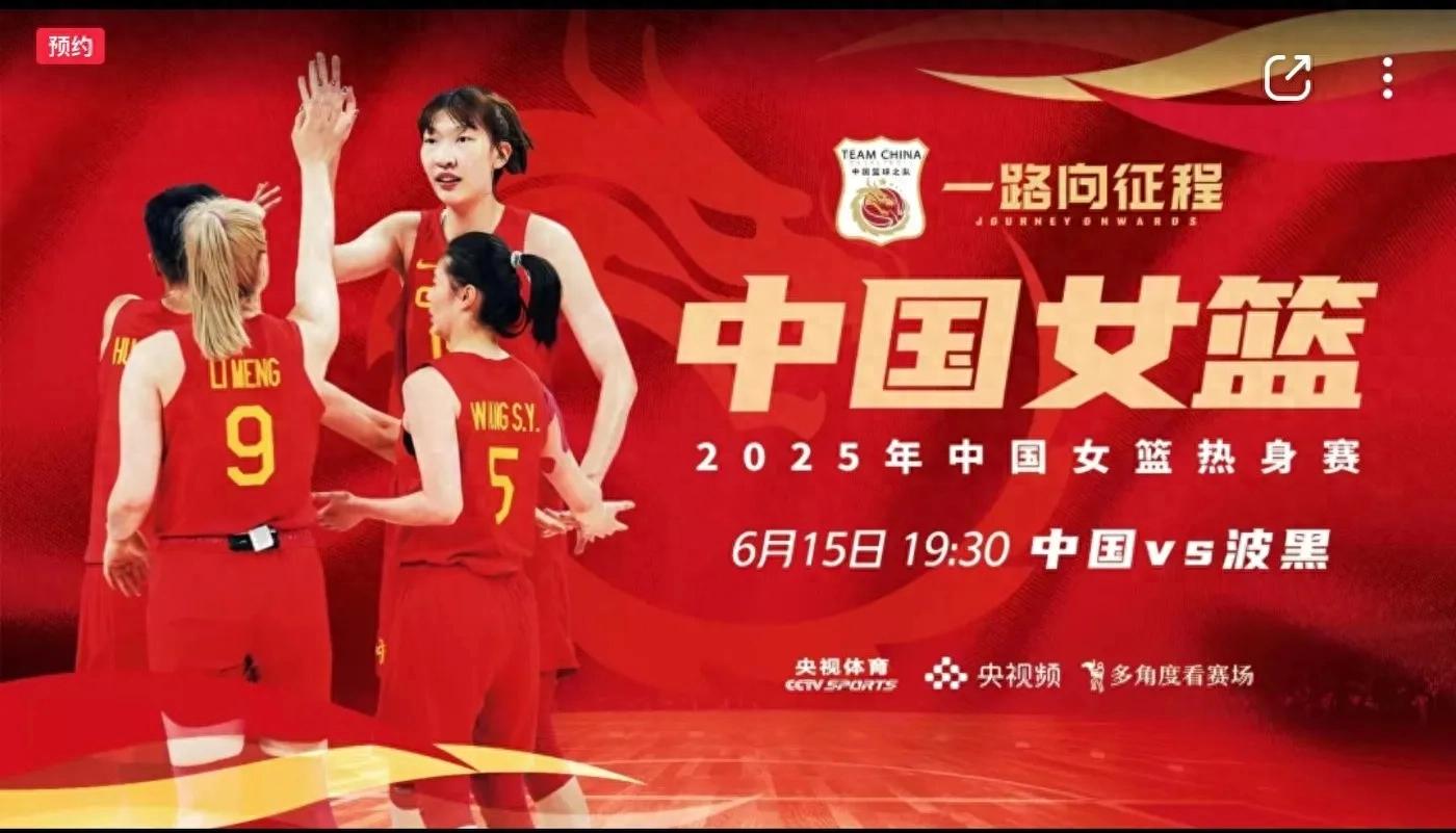 Chinese women's basketball warm-up match CCTV-5 tonight (6.15) at half past seven China VS Bosnia and Herzegovina Looking forward to a big victory for the women's basketball team