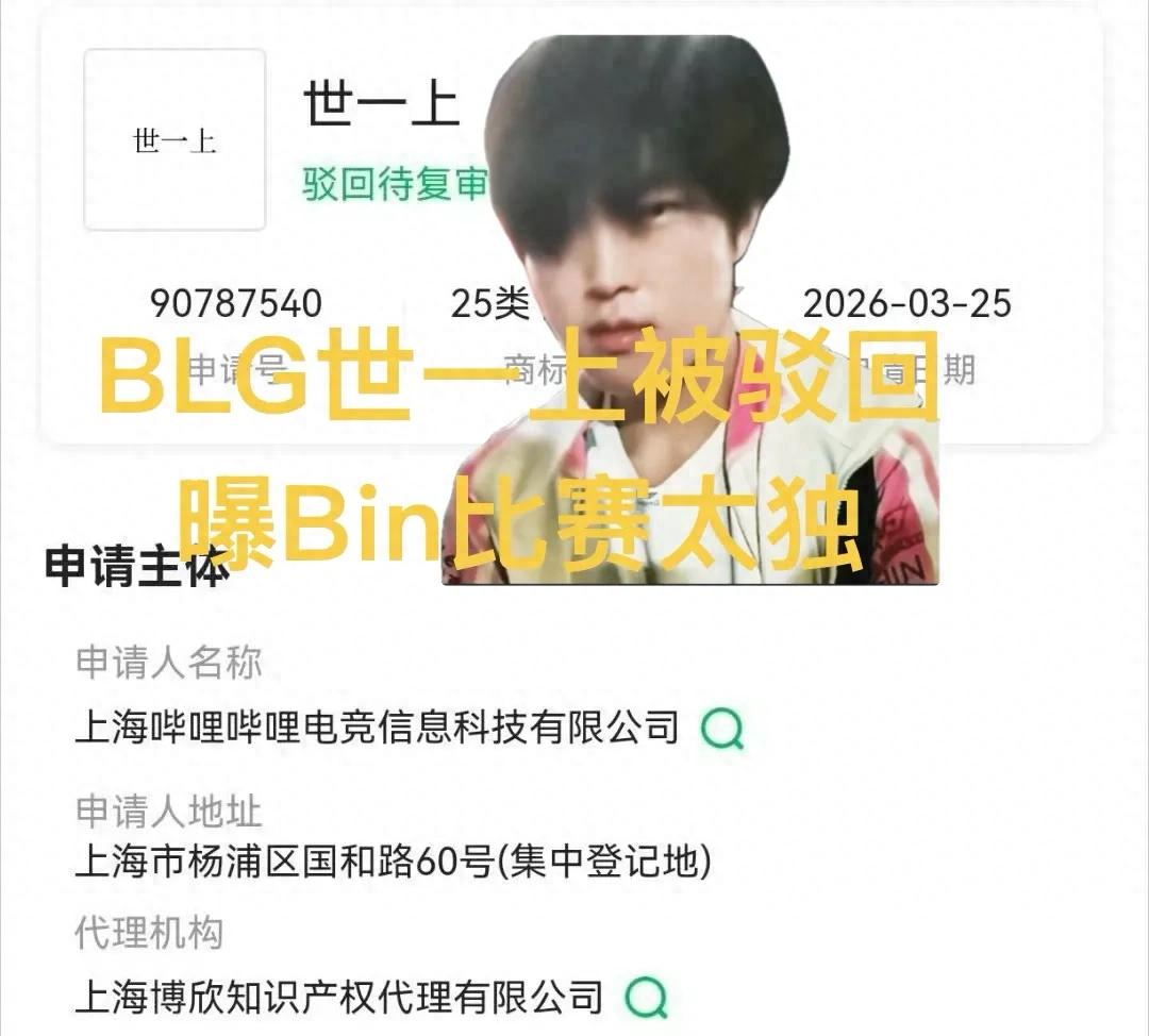 「前世界亞軍爆料Bin最大問題」,過於獨斷不支援,BLG世一上商標申請遭駁回