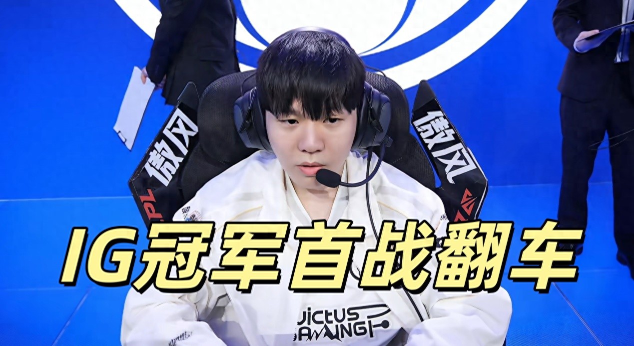 IG champions stumble in their first match! Rookie shines in the opening game, Xiaohu avenges live, and WBG stages a comeback for a winning start