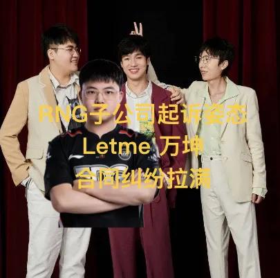 "RNG Subsidiary Sues Zz1tai and Letme: No Release After Eight Years, All Contract Disputes"