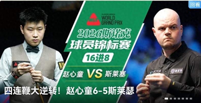 Latest update from the Snooker Players Championship: Zhao Xintong wins and advances to the quarterfinals, while Zhou Yuelong and Zhang Anda are defeated.